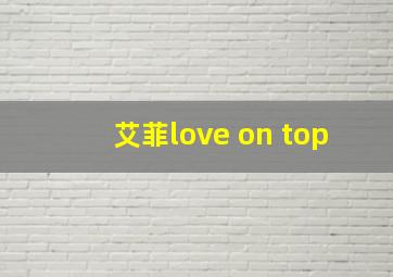 艾菲love on top